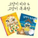 조물조물 그림책 클레이 | 침이 꼴깍 맛있는 그림책 <조물조물 고양이 피자>