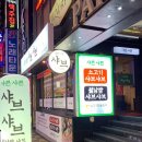 샤쁜샤쁜