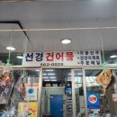 선경건어물