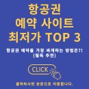 항공권 예약 사이트 TOP 3 이미지