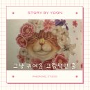 토닥토닥 그림책 하부르타 | 집사라서 더 눈에 들어왔던 감성 그림책｜있는 그대로의 내가 너무 좋아 냥송이 그림책 후기