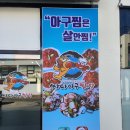 청정아구찜탕 이미지