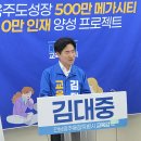김대중 교육감 후보 500만 메가시티 도약[미래교육신문] 이미지