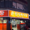 은진생고기식당
