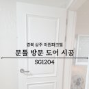 이원파크빌아파트 우측 | 상주 이원파크빌 아파트 방문도어 시공 인테리어필름 [SG1204]