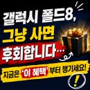갤럭시 폴드8, 그냥 사면 후회합니다… 지금은 ‘이 혜택’부터 챙기세요 이미지