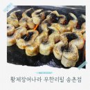맛과 가성비 모두 최고! 황제장어나라 무한리필 민물장어 송촌점 방문 후기