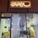 구우당 - 중구 구덕로 12 | 구우당