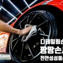 팡팡스팀손세차 이미지