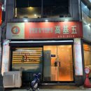 고기오춘천닭갈비 이미지