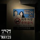 [May29] 합정동 심야공방_타공 없이 충전식 무선 LED 스포트라이트 간판 조명 설치 후기