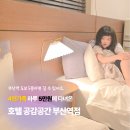 비센트 호텔 | 부산역 가성비 호텔 공감공간 부산역점 주차 트윈룸 4인가족 후기