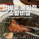 [갈비꽃 봉담] 화성 봉담 수제갈비 봉담갈비맛집 방문 후기