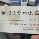 장자못궁중삼계탕