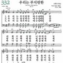 새찬송가 332장 - 우리는 부지런한 [다니엘 새찬송가 전집 7] 이미지