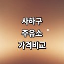 대흥셀프주유소 | 부산 사하구 근처 주유소 정보 가격비교 추천 gs 신용카드 주유카드 알뜰주유소