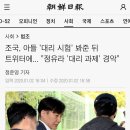 조국, 아들 &#39;대리 시험&#39; 봐준 뒤 트위터에... &#34;정유라 &#39;대리 과제&#39; 경악&#34; 이미지