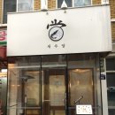 새우당