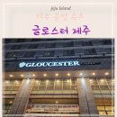 세븐일레븐제주글로스터호텔점
