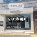 민서현헤어
