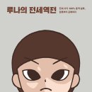 전세역전 | 요즘 읽을만한 책 루나의 전세역전