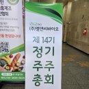 (주)밸류라움 바이오 | 엘앤씨바이오 2025년 주주총회 후기