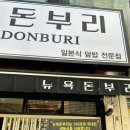 뉴욕돈부리