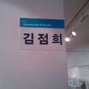 김점희 화백 작품전시회(서울 인사동 조형갤러리) 이미지