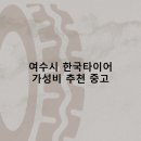동아상사 | 여수시 한국타이어 타이어 판매점 추천 5곳 얼라인먼트 비용정확한곳 후기 TOP5