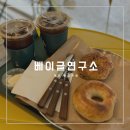 제주신상카페 한경면 베이커리 화덕에 구운 &#39;베이글연구소&#39;