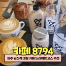 씨유 파주당동제일점 | 파주 임진각 대형 베이커리 카페 드라이브 코스 추천 카페8794