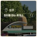 성주(양평) | 남성주 참외 휴게소 (양평방향) 완벽 가이드ㅣ먹거리부터 성주 특산품까지
