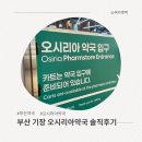 인약국 | 부산 기장 오시리아약국 웨이팅 비상약 구매 솔직 후기