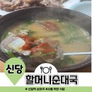 (노포맛집)신당역~ 할머니 순대국 이미지