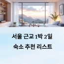 서울 근교 1박 2일 숙소 추천 (할인 적용 가능한 곳만 정리)