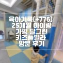 육아기록(+776) 25개월 아이랑가평 달그린 키즈풀빌라 방문 후기