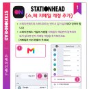 스테이션 헤드 가입 및 설정 방법 이미지