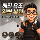 대전 깨진 구멍난 욕조 수리 후기