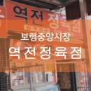 역전정육점 이미지