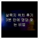 살목지 위치 후기, 3분 만에 명당 찾는 비법
