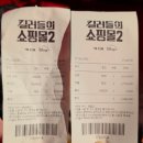 6016 | 킬러들의 쇼핑몰2 팝업 강남역 예약방법 후기 데이트 놀거리 CGV