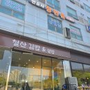 철산김밥 | 철산 철산김밥!