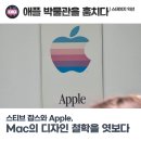 스테이지PC | 스테이지 익선 Steal the Apple - 애플의 디자인 철학을 엿보다