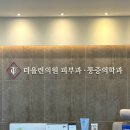 더리턴피부과의원 | 수원 인계동 더올린의원 피부과 통증의학과 내돈내산 솔직후기