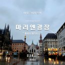 예당관광지 문화광장 | 독일 여기는 꼭 가봐야해!! 뮌헨 여행 필수 코스 마리엔 광장 및 주변 관광지 소개
