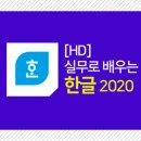 [HD]실무로 배우는 한글 2020 이미지