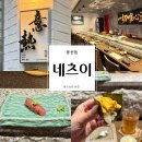 네츠이 | [광주] 기념일 오마카세 추천 | 봉선동 네츠이 디너코스 | 내돈내산 솔직후기