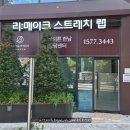 한남동 스트레칭 누워서 하는 스트레칭 리메이크 스트레치랩 브라이튼 한남 후기
