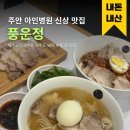 주안 아인병원 새로 생긴 맛집 추천, 제주고기국수 전문 '풍운정' 내돈내산 후기