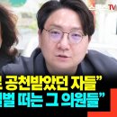 "누군지 다 나온다" 신인규가 짚어낸 '김어준 표 공천' 의원들의 실체 이미지